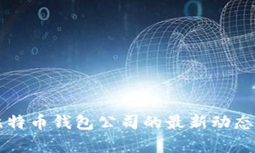 山东扣押比特币钱包公司的最新动态与影响分析