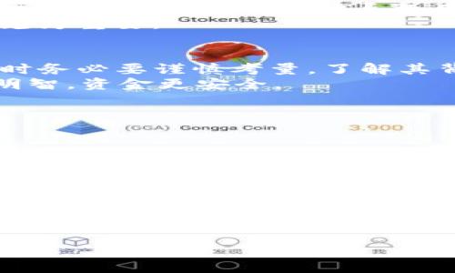   比特币钱包倒闭的多重原因解析，助你避免财产损失 / 

 guanjianci 比特币钱包, 倒闭原因, 数字资产安全, 投资风险 /guanjianci 

导言
随着比特币和其他加密货币的流行，越来越多的人开始参与到这一新兴市场中。然而，伴随着收益的机会，风险也随之而来。这其中，比特币钱包的倒闭成为了投资者们一个不可忽视的问题。那么，比特币钱包究竟为什么会倒闭呢？通过对这一现象的探讨，不仅能帮助投资者理解潜藏的风险，也能助力大家更好地保护自身的数字资产。

一、管理不善：缺乏合规性与内控
比特币钱包的倒闭往往首先源于管理不善。很多小型钱包提供商在运营过程中没有建立健全的内控机制和合规性。一旦遇到市场波动或遭遇黑客攻击，他们往往无法及时应对。而你可曾想过，管理不善的后台是否让你的资产暴露在风险之中？
此外，一些钱包提供商在资金管理上缺乏透明度，也容易导致用户对其信任的动摇。缺乏合规运营的公司，最终往往会承受来自法律监管和市场的双重压力。

二、技术故障：不可预知的系统崩溃
技术故障也是导致比特币钱包倒闭的重要原因之一。虽然区块链技术被认为是安全的，但在各类钱包软硬件的开发过程中，依然会出现各种致命的技术缺陷。比如，程序漏洞、数据丢失等问题都可能导致用户资产的损失。
想象一下，当你准备转账时突然发现钱包无法使用，这样的情景是否让你感到不安？
此外，技术的快速迭代也意味着钱包提供商需要不断进行更新和维护，忽视这一点则可能导致钱包的快速倒闭。

三、市场竞争：小型钱包的生存危机
在加密货币市场中，竞争无处不在。许多钱包提供商为了争夺市场份额，不得不以低费率吸引用户，导致其盈利空间被压缩。在这样的激烈竞争中，小型钱包更容易陷入生存危机。
你可能会问，为什么不选择大型、安全的钱包呢？这的确是一个明智的选择，但这也意味着更高的交易成本。而在资源有限的情况下，小型服务提供商就如同在竞争中溺水的海鸥，随时可能沉没。

四、黑客攻击：安全性的隐患
黑客攻击一直是所有数字货币用户必须面对的一大风险。不论你的比特币钱包服务提供商多么声称其安全性，永远要记住，黑客的技术总是与时俱进。攻击者总能找到系统的漏洞，进而进行攻击。
当黑客攻击成功时，用户的数字资产可能瞬间蒸发。你可能会问：“投资数字资产就一定会遭遇黑客攻击吗？”答案并非如此，但安全性不容忽视，选择知名且有良好口碑的钱包服务可以降低攻击的风险。

五、法律效应：政策风险对钱包的影响
随着各国对加密货币的监管政策不断变化，许多初创的比特币钱包面临着政策阻力。一些钱包服务商可能会因为不符合当地法律而被迫关闭。某些地区的监管政策模糊不清，导致用户对其合法性的担忧，从而选择退出。
你是否曾考虑过，选择一个完全合法合规的钱包会是确保资产安全的更好选择呢？在法律风险逐渐增加的情况下，积极采取措施以保障投资的安全变得尤为重要。

结论
无论是管理不善、技术故障、市场竞争、黑客攻击还是法律风险，比特币钱包的倒闭原因错综复杂。在此提醒每一位加密货币的投资者，在选择比特币钱包时务必要谨慎考量，了解其背景、管理模式和安全机制，以确保自身的数字资产安全。
你是不是也在思考，如何更好地保护自己的数字资产？在未来的投资中，知识储备与持有的资产同样重要。希望本文能助你一臂之力，让你的投资决策更明智，资金更安全。

附录：如何选择安全的钱包
最后，分享一些选择比特币钱包时的小贴士：
ul
  listrong研究口碑：/strong查询用户评价和市场声誉，选择那些得到验证的服务提供商。/li
  listrong注意多重验证：/strong确保你的钱包支持双重验证，增加账户的安全性。/li
  listrong备份数据：/strong定期备份钱包数据，确保在技术故障发生时能够找回资产。/li
  listrong了解法律政策：/strong密切关注相关政策变化，确保钱包服务符合最新的法律法规。/li
/ul

希望以上内容能够帮助你更深入地理解比特币钱包的运作和风险，让你在日益复杂的数字货币市场中，做出更科学的投资决策！