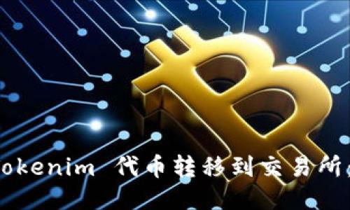 如何将 Tokenim 代币转移到交易所：详细指南