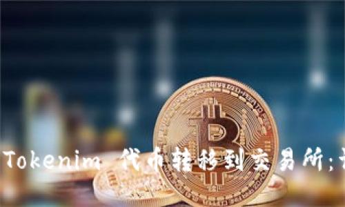 如何将 Tokenim 代币转移到交易所：详细指南