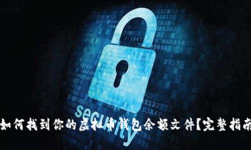如何找到你的虚拟币钱包余额文件？完整指南