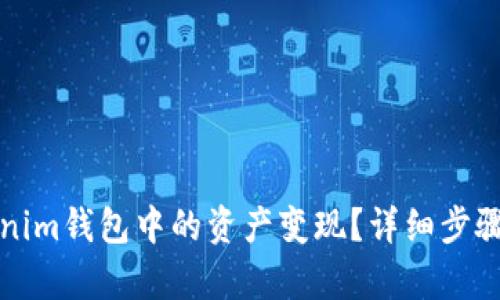 如何将Tokenim钱包中的资产变现？详细步骤与方法解析