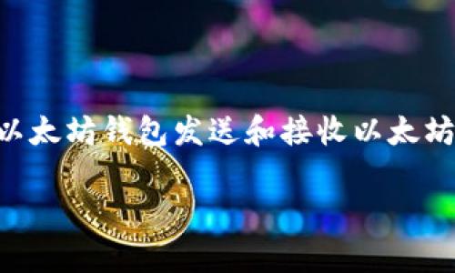 以太坊钱包的全称其实就是“Ethereum Wallet”。以太坊钱包是用于存储和管理以太坊（ETH）及其智能合约代币的数字钱包。用户可以通过以太坊钱包发送和接收以太坊，参与各种去中心化应用（DApps）以及进行代币交换等操作。在选择合适的以太坊钱包时，用户需要考虑安全性、便捷性、用户体验等多个因素。

如果你对以太坊钱包有更深入的兴趣，欢迎随时提问！