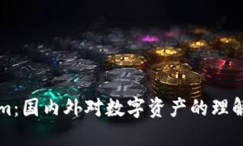 Tokenim：国内外对数字资产的理解与应用