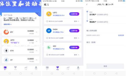 截至2023年10月，Tokenim是一家专注于区块链技术和数字资产的公司，其在中国的具体位置和活动并不是非常公开。考虑到区块链行业的迅速变化以及政策的不确定性，许多相关企业可能会选择不同的运营模式或区域。

如果你对Tokenim公司在中国的具体业务或分支机构感兴趣，建议通过以下几种方式获取最新的信息：

1. **官方网站**：访问Tokenim的官方网站，通常会有关于公司动态、分支机构和联系方式的信息。
2. **社交媒体**：关注他们的官方社交媒体账号，通常会发布最新的公司新闻和活动。
3. **行业报道**：查找相关行业新闻或分析报告，可能会有关于Tokenim在中国市场相关活动的详细信息。
4. **联系公司**：直接与Tokenim公司联系，询问他们在中国的具体业务及地址。

这样的步骤可以帮助你获取更准确和最新的信息。希望这能对你有所帮助！