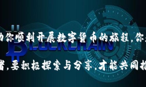 jiaotiEOS区块链的钱包地址详解：安全存储与管理你的EOS资产/jiaoti
EOS, 区块链, 钱包地址, 数字资产/guanjianci

引言
在数字货币迅速发展的今天，EOS作为一种高效的区块链平台，越来越受到用户的关注。许多人开始进入这个领域，寻找合适的钱包来存储和管理他们的EOS资产。但你有没有想过，如何安全地处理这些钱包地址，以及在选用钱包时应注意哪些要点呢？本文将对此进行全面的讨论。

什么是EOS区块链？
EOS（Enterprise Operation System）是一种基于区块链技术的智能合约平台，它的目标是解决以太坊等其他区块链平台在交易速度和可扩展性方面的局限性。EOS提供了一个快速、高效的环境，使得开发者能够轻松构建和部署去中心化应用（DApps）。这种灵活性和高效性使其成为了许多项目的首选，例如社交媒体平台、游戏和金融服务等。

EOS钱包及其重要性
对于任何参与区块链的人来说，钱包都是十分重要的工具。钱包不仅仅是用来存储数字资产的工具，更是保护财产安全的第一道防线。你是不是也曾担心过如果不小心丢失了私钥或者钱包被黑客攻击，自己的资产会有什么损失？因此，选择一个安全、方便的EOS钱包显得尤为重要。

如何获取EOS钱包地址？
获取EOS钱包地址的过程并不复杂。首先，你需要选择一个支持EOS的数字钱包。市面上有很多不同类型的钱包，包括在线钱包、桌面钱包和硬件钱包等。你可以根据自己的需求选择合适的类型。例如，如果你经常进行小金额的交易，在线钱包可能会更加方便；而如果你是一个长期投资者，硬件钱包将提供更高的安全性。

以下是获取EOS钱包地址的步骤：
ol
    li下载或注册钱包：选择一个你信任的钱包平台，并注册一个账户。在这一步，你通常会被要求创建密码和备份你的私钥。/li
    li创建钱包：完成注册后，按照提示创建你的EOS钱包。在这个过程中，你会获得一个钱包地址，这是你用来接收EOS资产的地址。/li
    li备份私钥：绝不能忽视这一点！确保将私钥妥善存放，并推荐你将其备份到安全的地方。/li
/ol

钱包地址的组成
EOS钱包地址通常由12个字母和数字组成，具有唯一性。这个地址是您与EOS网络相互交流的通道。使用这个地址，你可以接收EOS及其代币。钱包地址的构成使其同样具备了易于识别和输入的特点。然而，正因如此，用户在操作时务必要小心，以免出现因地址输入错误导致的资产损失。

选择合适的钱包：安全性与便捷性的平衡
选择一个合适的钱包意味着你需要在安全性和便利性之间找到一个平衡点。你是否曾经因为安全问题而担心过使用在线钱包的风险？确实，在线钱包虽然便捷，但其安全性比起硬件钱包有待商榷。另一方面，硬件钱包虽然安全，但在日常使用中稍显繁琐。

你可以考虑以下几个因素来帮助选择合适的钱包：
ul
    listrong安全性：/strong确保所选择的钱包具备多重身份验证、冷存储等先进的安全功能。/li
    listrong用户体验：/strong选择界面友好，操作简便的钱包可以节省你的时间。/li
    listrong社区反馈：/strong查看其他用户的评价与反馈，了解这个钱包的普及程度与使用体验。/li
    listrong支持的代币：/strong如果你打算存储除了EOS之外的其他代币，确保钱包支持这些资产。/li
/ul

如何管理你的EOS资产
在获得了钱包地址后，如何有效管理你的EOS资产同样重要。你是否知道一种好的资产管理策略能帮助你在波动的市场中避免损失？以下是一些实用的建议：
ol
    listrong定期检查余额：/strong定期确认你的钱包余额，确保没有异常交易或者资产丢失。/li
    listrong使用冷存储：/strong长时间不需要频繁交易的EOS资产建议存入冷钱包，增加安全性。/li
    listrong保持钱财透明：/strong记录每笔交易，以便日后查看和管理。/li
/ol

警惕骗局与安全风险
随着EOS生态系统的发展，各种骗局也伴随而来，尤其针对新手投资者。你是否见过伪造的ICO、钓鱼网站等陷阱？了解这些风险并提高警惕是非常重要的。

一些常见的安全风险包括：
ul
    listrong虚假支持：/strong不要轻信那些声称能帮助你恢复丢失私钥的人。/li
    listrong钓鱼攻击：/strong确保只通过官方渠道访问钱包和EOS平台，谨防钓鱼链接。/li
    listrong操作失误：/strong在转账前，核对接收地址是否正确，避免因错误地址导致资金损失。/li
/ul

总结
在探索EOS区块链的过程中，掌握和正确使用钱包地址是每位用户的必修课。选择一个安全可靠的钱包、妥善管理你的资产，并在使用过程中提高警惕将帮助你顺利开展数字货币的旅程。你是否也在考虑如何更好地保护你的数字资产呢？希望本文能为你提供有价值的信息，让你更自信地参与到EOS生态系统中去。

在这个快速发展的领域里，知识更新的速度也非常快。保持学习的态度，关注行业动态，才能更好地把握机遇。在EOS的世界中，我们不仅是投资者，还是践行者，要积极探索与分享，才能共同推动这一生态圈的发展与完善。
