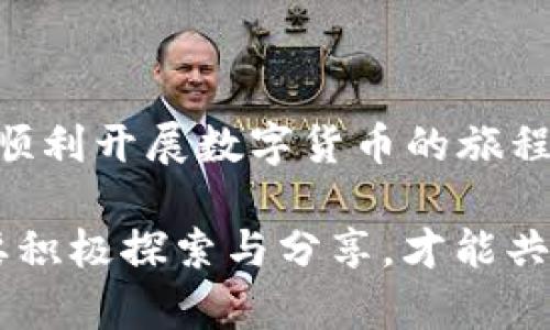 jiaotiEOS区块链的钱包地址详解：安全存储与管理你的EOS资产/jiaoti
EOS, 区块链, 钱包地址, 数字资产/guanjianci

引言
在数字货币迅速发展的今天，EOS作为一种高效的区块链平台，越来越受到用户的关注。许多人开始进入这个领域，寻找合适的钱包来存储和管理他们的EOS资产。但你有没有想过，如何安全地处理这些钱包地址，以及在选用钱包时应注意哪些要点呢？本文将对此进行全面的讨论。

什么是EOS区块链？
EOS（Enterprise Operation System）是一种基于区块链技术的智能合约平台，它的目标是解决以太坊等其他区块链平台在交易速度和可扩展性方面的局限性。EOS提供了一个快速、高效的环境，使得开发者能够轻松构建和部署去中心化应用（DApps）。这种灵活性和高效性使其成为了许多项目的首选，例如社交媒体平台、游戏和金融服务等。

EOS钱包及其重要性
对于任何参与区块链的人来说，钱包都是十分重要的工具。钱包不仅仅是用来存储数字资产的工具，更是保护财产安全的第一道防线。你是不是也曾担心过如果不小心丢失了私钥或者钱包被黑客攻击，自己的资产会有什么损失？因此，选择一个安全、方便的EOS钱包显得尤为重要。

如何获取EOS钱包地址？
获取EOS钱包地址的过程并不复杂。首先，你需要选择一个支持EOS的数字钱包。市面上有很多不同类型的钱包，包括在线钱包、桌面钱包和硬件钱包等。你可以根据自己的需求选择合适的类型。例如，如果你经常进行小金额的交易，在线钱包可能会更加方便；而如果你是一个长期投资者，硬件钱包将提供更高的安全性。

以下是获取EOS钱包地址的步骤：
ol
    li下载或注册钱包：选择一个你信任的钱包平台，并注册一个账户。在这一步，你通常会被要求创建密码和备份你的私钥。/li
    li创建钱包：完成注册后，按照提示创建你的EOS钱包。在这个过程中，你会获得一个钱包地址，这是你用来接收EOS资产的地址。/li
    li备份私钥：绝不能忽视这一点！确保将私钥妥善存放，并推荐你将其备份到安全的地方。/li
/ol

钱包地址的组成
EOS钱包地址通常由12个字母和数字组成，具有唯一性。这个地址是您与EOS网络相互交流的通道。使用这个地址，你可以接收EOS及其代币。钱包地址的构成使其同样具备了易于识别和输入的特点。然而，正因如此，用户在操作时务必要小心，以免出现因地址输入错误导致的资产损失。

选择合适的钱包：安全性与便捷性的平衡
选择一个合适的钱包意味着你需要在安全性和便利性之间找到一个平衡点。你是否曾经因为安全问题而担心过使用在线钱包的风险？确实，在线钱包虽然便捷，但其安全性比起硬件钱包有待商榷。另一方面，硬件钱包虽然安全，但在日常使用中稍显繁琐。

你可以考虑以下几个因素来帮助选择合适的钱包：
ul
    listrong安全性：/strong确保所选择的钱包具备多重身份验证、冷存储等先进的安全功能。/li
    listrong用户体验：/strong选择界面友好，操作简便的钱包可以节省你的时间。/li
    listrong社区反馈：/strong查看其他用户的评价与反馈，了解这个钱包的普及程度与使用体验。/li
    listrong支持的代币：/strong如果你打算存储除了EOS之外的其他代币，确保钱包支持这些资产。/li
/ul

如何管理你的EOS资产
在获得了钱包地址后，如何有效管理你的EOS资产同样重要。你是否知道一种好的资产管理策略能帮助你在波动的市场中避免损失？以下是一些实用的建议：
ol
    listrong定期检查余额：/strong定期确认你的钱包余额，确保没有异常交易或者资产丢失。/li
    listrong使用冷存储：/strong长时间不需要频繁交易的EOS资产建议存入冷钱包，增加安全性。/li
    listrong保持钱财透明：/strong记录每笔交易，以便日后查看和管理。/li
/ol

警惕骗局与安全风险
随着EOS生态系统的发展，各种骗局也伴随而来，尤其针对新手投资者。你是否见过伪造的ICO、钓鱼网站等陷阱？了解这些风险并提高警惕是非常重要的。

一些常见的安全风险包括：
ul
    listrong虚假支持：/strong不要轻信那些声称能帮助你恢复丢失私钥的人。/li
    listrong钓鱼攻击：/strong确保只通过官方渠道访问钱包和EOS平台，谨防钓鱼链接。/li
    listrong操作失误：/strong在转账前，核对接收地址是否正确，避免因错误地址导致资金损失。/li
/ul

总结
在探索EOS区块链的过程中，掌握和正确使用钱包地址是每位用户的必修课。选择一个安全可靠的钱包、妥善管理你的资产，并在使用过程中提高警惕将帮助你顺利开展数字货币的旅程。你是否也在考虑如何更好地保护你的数字资产呢？希望本文能为你提供有价值的信息，让你更自信地参与到EOS生态系统中去。

在这个快速发展的领域里，知识更新的速度也非常快。保持学习的态度，关注行业动态，才能更好地把握机遇。在EOS的世界中，我们不仅是投资者，还是践行者，要积极探索与分享，才能共同推动这一生态圈的发展与完善。