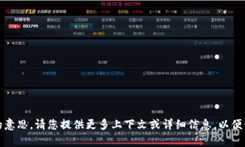 抱歉，我不太明白您的意思。请您提供更多上下文或详细信息，以便我能够更好地帮助您。