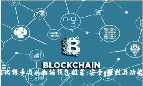 2023年最佳比特币与以太坊钱包推荐：安全、便利与功能齐全的选择