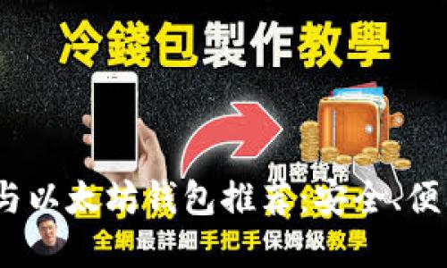 2023年最佳比特币与以太坊钱包推荐：安全、便利与功能齐全的选择