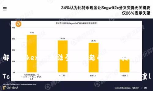 解决Tokenim无法登录问题的终极指南

Tokenim无法登录？看看这些常见解决方案！