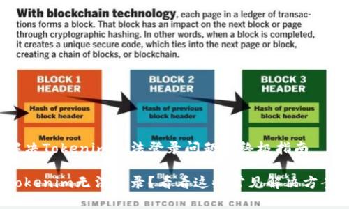 解决Tokenim无法登录问题的终极指南

Tokenim无法登录？看看这些常见解决方案！