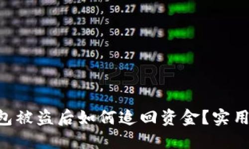 tokenim钱包被盗后如何追回资金？实用攻略与建议