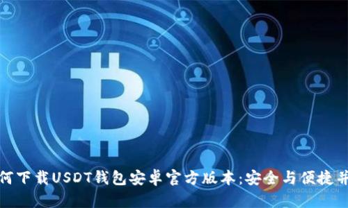 如何下载USDT钱包安卓官方版本：安全与便捷并存