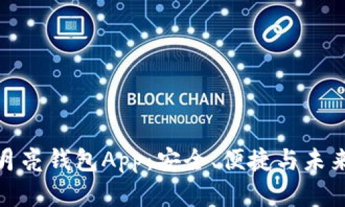 探索区块链月亮钱包App：安全、便捷与未来的数字金融