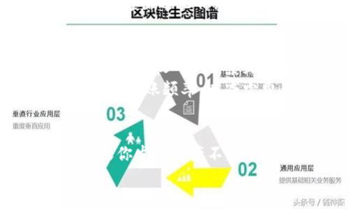    如何安全下载和使用USDT本地钱包？ / 

 guanjianci  USDT钱包, 下载USDT钱包, 本地钱包, 加密货币安全 /guanjianci 

引言
在加密货币日益普及的时代，USDT作为一种稳定币，因其稳定性而受到广泛欢迎。越来越多的人开始寻找适合自己的USDT本地钱包，以便安全地存储和管理他们的数字资产。但是，面对众多的选择，你是否曾感到无从下手呢？本文将为你详细介绍如何安全下载和使用USDT本地钱包，确保你的数字资产安全无忧。

USDT是什么？
USDT，全称为Tether，是一种与美元挂钩的稳定币，旨在为加密货币市场提供一个相对稳定的交易选项。与其他波动较大的加密货币相比，USDT的价值相对稳定，因此在市场波动较大时，它成为许多投资者寻求避险的首选。同时，USDT被广泛应用于交易所和数字货币交易中，为人们提供了极大的便利性。

为什么选择本地钱包？
许多人在选择钱包时，会面临线上钱包和本地钱包的选择。那么，本地钱包究竟有哪些优势呢？第一，本地钱包存储在你的设备上，安全性相对较高，尤其是在保护私钥方面。第二，本地钱包通常不需要连接互联网，这意味着它们不容易受到黑客攻击。你是不是也觉得，这样的安全性让人心安呢？

USDT本地钱包的下载渠道
在选择USDT本地钱包时，你可能会在互联网上遇到各种各样的应用程序和平台。首先，确保下载官方版本的钱包软件。你可以通过访问钱包的官方网站，找到适合你操作系统的版本进行下载。请注意，避免从不明来源下载钱包应用程序以防止恶意软件的侵袭。

常见的USDT本地钱包推荐
在选定USDT本地钱包时，了解几款市场上流行的选择是有益的。以下是一些被广泛认可的USDT本地钱包：
ul
    listrongExodus：/strong这是一款友好的多币种钱包，支持USDT及众多其他加密货币，用户界面简单易用。/li
    listrongAtomic Wallet：/strong另一款多功能钱包，不仅支持USDT，还支持数百种加密货币，且拥有内置的交易功能。/li
    listrongElectrum：/strong虽然主要是比特币钱包，但通过使用Token插件，也可以管理USDT。/li
    listrongLedger Nano S/X：/strong硬件钱包，虽然不完全是“本地”钱包，但提供了最高级别的安全性，是长期持有USDT的理想选择。/li
/ul

如何下载USDT本地钱包
下面是下载安装USDT本地钱包的一般步骤：
ol
    li访问你选择的钱包官网。/li
    li选择与你的操作系统（Windows, macOS, Linux, Android, iOS）相对应的版本进行下载。/li
    li安装过程中注意不要选择任何附带软件，保持下载的纯净性。/li
    li安装完成后，打开钱包应用程序，并按照指示进行初始化。/li
/ol

安全设置：保护你的数字资产
下载完钱包后，确保设置一个强密码，这是保护你的数字资产的重要步骤。你是否意识到，简单的密码可能会导致不可逆转的损失呢？此外，许多钱包还提供双重验证，强烈建议启用这一功能，以进一步确保安全。
除了设置密码和双重验证，务必备份你的钱包。这通常涉及到保存一串助记词或者私钥，这些是恢复钱包的重要信息。在你愿意分享的任何地方，切勿透露这些信息。如果你的朋友找你借用这个，你会怎么做呢？是选择信任他，还是坚决拒绝？

如何使用USDT本地钱包
一旦你完成了钱包的下载和设置，接下来的步骤是如何使用这个钱包进行交易和存储资产。首先，你需要了解如何向钱包充值USDT。一般情况下，点击“接收”按钮，系统会生成一个专属的USDT地址，你可以将你的USDT转入这个地址。你是不是也期待着看到余额和交易记录的实时变化呢？
而在你使用USDT进行支付或转账时，点击“发送”，输入对方的地址和金额即可。别忘了支付手续费，这对于每笔交易都是必需的，但切记合理规划你的转账频率，以减少费用支出。

总结与展望
选择和使用USDT本地钱包并不复杂，但确保安全是最重要的。在这一过程中，你需要关注钱包的选择、下载来源、安全设置以及日常使用。如果有一天你发现资产不足，你会想到是什么原因导致的呢？不仅仅是钱包的安全性，还有你的使用习惯。建立良好的存储习惯，是保护你数字资产的长久之计。
希望本文能够帮助你更好地理解USDT本地钱包的下载与使用。如果你还有其他疑问，欢迎在评论区留言，与我们分享你的想法。