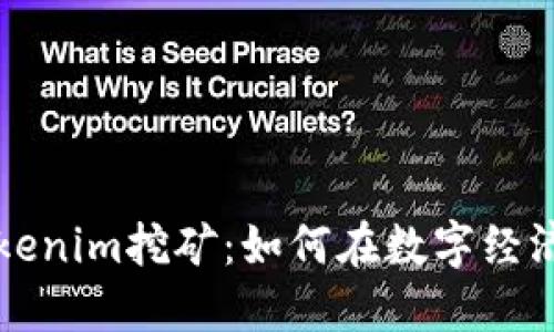 深入了解Tokenim挖矿：如何在数字经济中获取收益