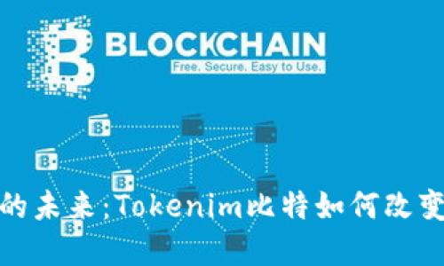 抓住数字资产的未来：Tokenim比特如何改变你的投资策略