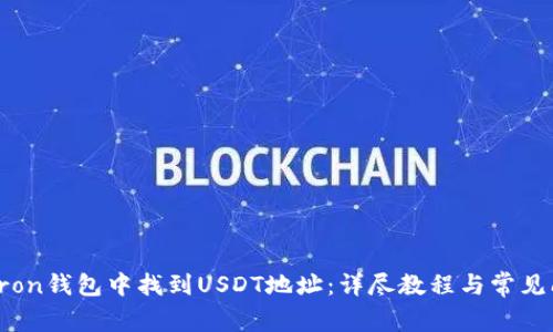如何在Tron钱包中找到USDT地址：详尽教程与常见问题解答