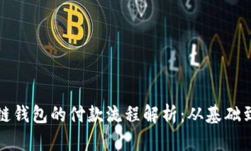 区块链钱包的付款流程解析：从基础到进阶
