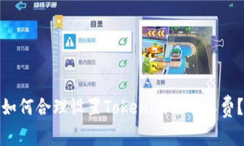 如何合理设置Tokenim的矿工费？
