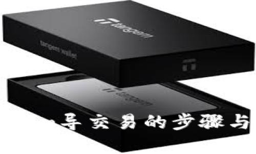详解Tokenim导交易的步骤与实用技巧
