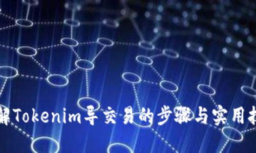 详解Tokenim导交易的步骤与实用技巧