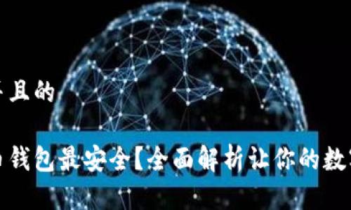 思考一个并且的

哪种比特币钱包最安全？全面解析让你的数字资产无忧