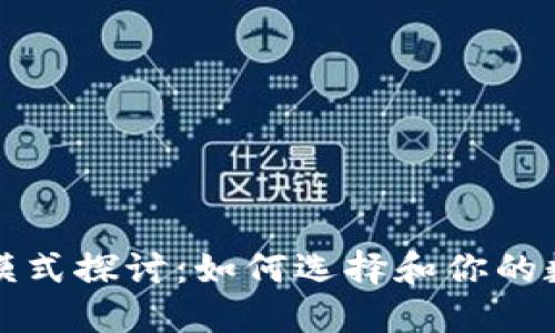 区块链钱包运营模式探讨：如何选择和你的数字资产管理策略