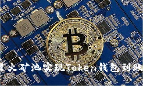 如何通过星火矿池实现Token钱包到账？完整指南