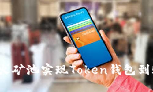如何通过星火矿池实现Token钱包到账？完整指南