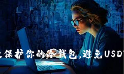 如何有效保护你的冷钱包，避免USDT被转出？