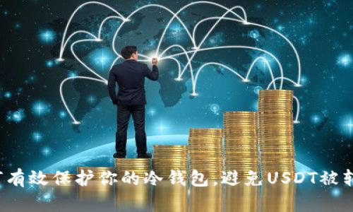 如何有效保护你的冷钱包，避免USDT被转出？