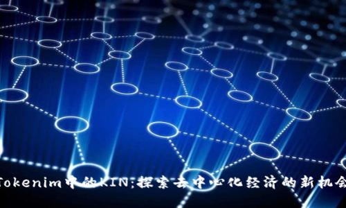 Tokenim中的KIN：探索去中心化经济的新机会
