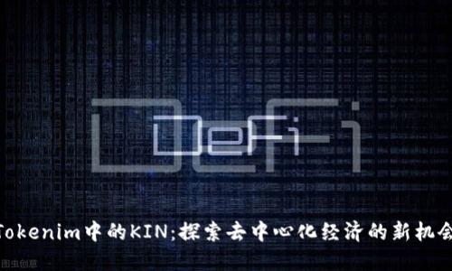 Tokenim中的KIN：探索去中心化经济的新机会