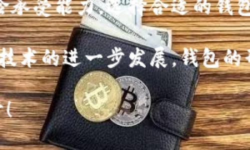   以太坊钱包的实用指南：选择、使用与安全性分析 / 
 guanjianci 以太坊钱包, 区块链, 数字资产, 安全性 /guanjianci 

什么是以太坊钱包？
在数字货币的世界里，以太坊钱包是每一个想要便捷存储和交易以太坊（ETH）及其代币的用户必须了解的工具。简单来说，以太坊钱包就是用于存储以太坊及其他基于以太坊网络的资产，如ERC20和ERC721代币的数字应用。你是否曾想过，为什么我们需要以太坊钱包？

以太坊钱包的类型
以太坊钱包主要可以分为以下几种类型，每种都有其独特的优缺点：
ul
    listrong热钱包：/strong热钱包是指连接互联网的钱包，方便快速交易。它们包括在线钱包和手机应用钱包，例如MetaMask或Trust Wallet。这类钱包的优点在于使用便捷，但由于其时刻与互联网相连，安全性相对较低。那么你是否愿意接受这种风险来换取方便呢？/li
    listrong冷钱包：/strong冷钱包不连接互联网，主要用于长期存储资产。例如，硬件钱包如Ledger和Trezor，或者纸钱包。这类钱包的安全性更高，但在使用时需要多一些步骤。是否对于安全性更为关心的人来说，冷钱包是理想选择呢？/li
    listrong桌面钱包：/strong桌面钱包是安装在个人计算机上的软件，能够为用户提供私钥控制权。例如，以太坊官方钱包Geth和Mist。这种钱包虽然相对安全，但也面临计算机病毒的威胁。你的计算机是否足够安全以托管钱包？/li
/ul

如何选择合适的以太坊钱包？
选择一款合适的以太坊钱包是管理数字资产的关键。首先要明确你的使用需求：你是需要频繁交易还是只想存储资产？如果你经常交易，热钱包可能更适合你。如果你希望长时间保存大量资产，选择冷钱包可能更为明智。

其次，安全性永远是一个重要考虑因素。你是否想过，如果你的钱包被黑客攻击，损失将不可逆转？因此，选择那些具有良好安全记录和口碑的钱包尤为重要，不妨查查看用户评论和反馈；在安全性上，硬件钱包无疑是最优秀的选择。

以太坊钱包的使用方法
以太坊钱包的使用方法虽然每种类型略有不同，但总体都遵循一些共通原则。
ul
    listrong创建钱包：/strong当你下载并安装一个以太坊钱包应用后，通常步骤是注册或创建一个账户。这时，你会生成一个私钥和一个公钥，请妥善保存你的私钥，因为它是访问你资金的唯一钥匙。你曾想过，如果丢失私钥，会造成什么后果吗？/li
    listrong充值与发送：/strong通过钱包的界面，你可以随时给自己的钱包充值ETH，或是将ETH发送给他人。输入接收方的地址和转账金额，确认无误后就能顺利发送。注意在输入地址时是否仔细检查了？一旦发送，交易是不可逆的。/li
    listrong备份与恢复：/strong许多钱包提供了备份功能，确保当你更换设备时能够恢复钱包。常见的备份方式是导出助记词或私钥。你的备份方式是否足够安全和方便呢？/li
/ul

保护你的以太坊钱包安全
安全性在使用以太坊钱包时无疑是最为重要的考量之一。以下是一些有效的保护措施：
ul
    listrong启用双重身份验证：/strong多数热钱包都提供双重身份验证功能，这为你的账户增加了一道安全防线。你是否愿意为安全多花一些时间和精力？/li
    listrong保持软件更新：/strong定期检查钱包软件是否为最新的版本，更新能够修复安全漏洞。你是否记得这是保持钱包安全的重要步骤？/li
    listrong避免公共Wi-Fi：/strong在使用热钱包时，尽量避免在公共Wi-Fi下进行交易，公共网络有极高的被盗风险。你是否想过，如果在这类不安全的环境下使用钱包会有怎样的后果?/li
/ul

以太坊钱包的常见问题
h4我可以将以太坊钱包导入到不同的平台吗？/h4
是的，很多以太坊钱包允许你在不同平台之间导入钱包，只要输入相应的私钥或助记词，你就能在新设备上访问你的资产。你是不是也认为这是一项非常方便的功能？

h4我需要支付以太坊交易费用吗？/h4
是的，无论你使用哪种钱包，每次发送以太坊或其代币时，都会根据网络拥堵情况需要支付一定的交易费用（通常称为Gas费）。你是否关注过这些费用的波动对你的交易成本有什么影响？

h4我可以将以太坊存储在多个钱包中吗？/h4
当然可以！你可以在不同的钱包中存储以太坊，但需记得管理好所有地址和私钥，以确保不会造成资产损失。你有没有想过如何有效管理多个钱包的策略呢？

总结
使用以太坊钱包不仅是资产接收与交易的工具，更是一个人对自己数字资产保障的表现。每个人都应结合自己的使用需求与风险承受能力，选择合适的钱包类型，保持安全意识并定期备份你的钱包。你是否也觉得，选择合适的钱包并掌握安全技巧，能够让你的数字资产更加安全无忧？

在这个快速发展的数字货币时代，了解以太坊钱包的选择及使用技巧，是每一个投资者成长过程中不可或缺的一部分。未来随着技术的进一步发展，钱包的形式和功能也会不断演变，你又期待着它将会如何改变我们的生活呢？

希望通过这篇文章，能够帮助你更好地理解以太坊钱包的基本概念和重要性。如果你还有任何问题，欢迎留言讨论，我们一起探讨！