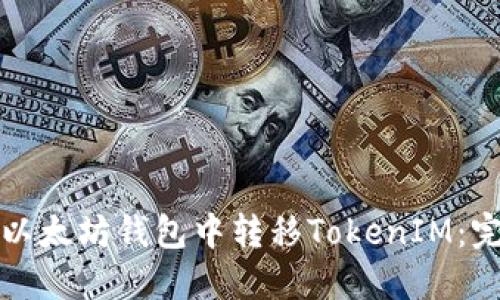 如何在以太坊钱包中转移TokenIM：完整指南