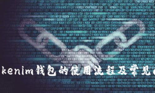 Tokentokenim钱包的使用流程及常见问题解析