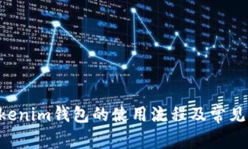 Tokentokenim钱包的使用流程及常见问题解析
