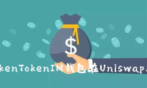 如何使用TokenTokenIM钱包在Uniswap上进行交易？