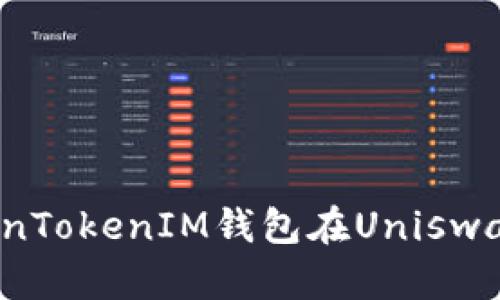如何使用TokenTokenIM钱包在Uniswap上进行交易？