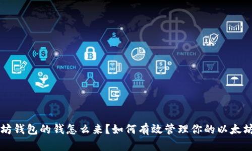 以太坊钱包的钱怎么来？如何有效管理你的以太坊资产