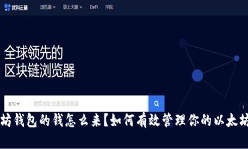 以太坊钱包的钱怎么来？如何有效管理你的以太坊资产