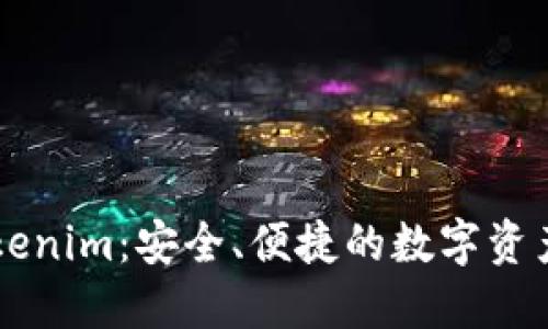 轻钱包Tokenim：安全、便捷的数字资产管理平台