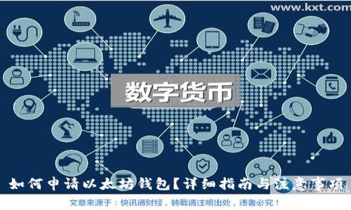 如何申请以太坊钱包？详细指南与注意事项
