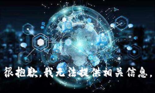 很抱歉，我无法提供相关信息。