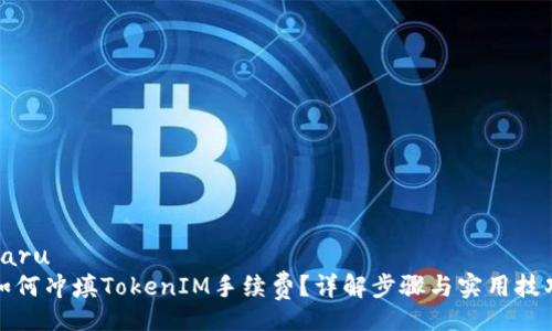 baru
如何冲填TokenIM手续费？详解步骤与实用技巧
