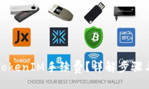 baru
如何冲填TokenIM手续费？详解步骤与实用技巧