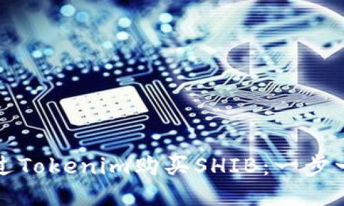 如何通过Tokenim购买SHIB：一步一步指南