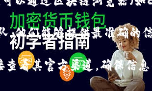 要查询Tokenim的钱包地址，通常可以通过以下几种方式：

1. **官方网站**：访问Tokenim的官方网站，通常在其产品或帮助中心部分会有相关信息。

2. **社交媒体**：关注Tokenim的官方社交媒体账号，例如Twitter、Telegram、Facebook等，它们经常发布重要公告和更新信息。

3. **区块链浏览器**：如果你知道Tokenim的合约地址，可以通过区块链浏览器（如Etherscan等）查询相关信息，包括钱包地址和交易记录。

4. **用户支持**：你也可以联系Tokenim的客户支持团队，他们能够提供最准确的信息。

如果你有具体的Tokenim项目或功能相关问题，建议直接查看其官方渠道，确保信息的准确性和安全性。